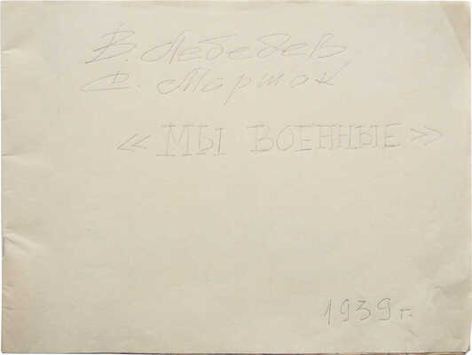 Маршак С. Мы военные / Рис. В. Лебедева. 2-е изд. М.-Л.: Детиздат, 1939.